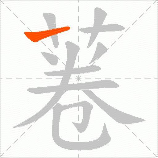 菤