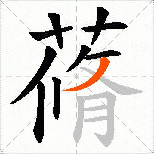 蓨
