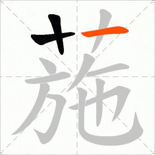 葹