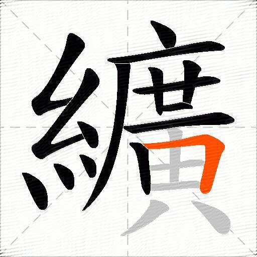 纊