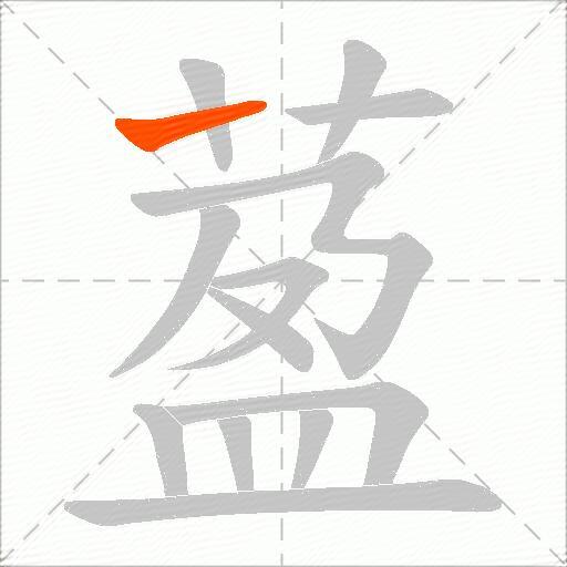 萾