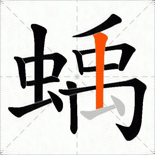 蝺
