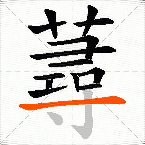 蕁