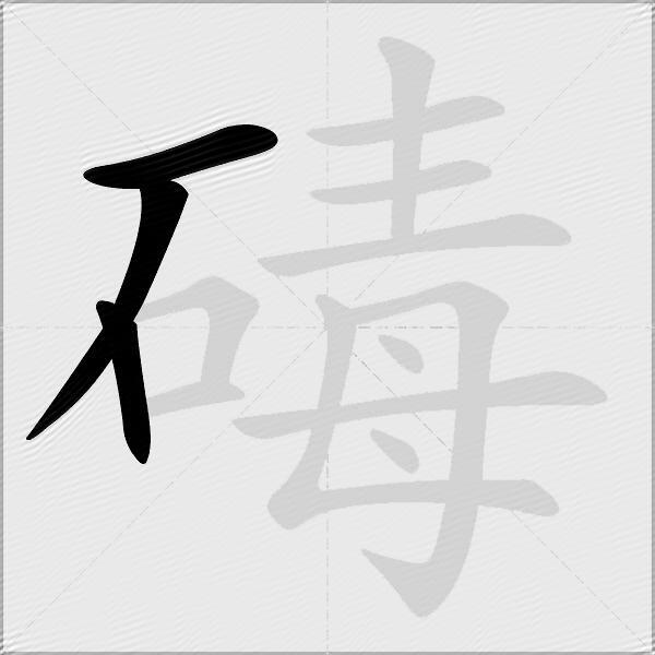 碡