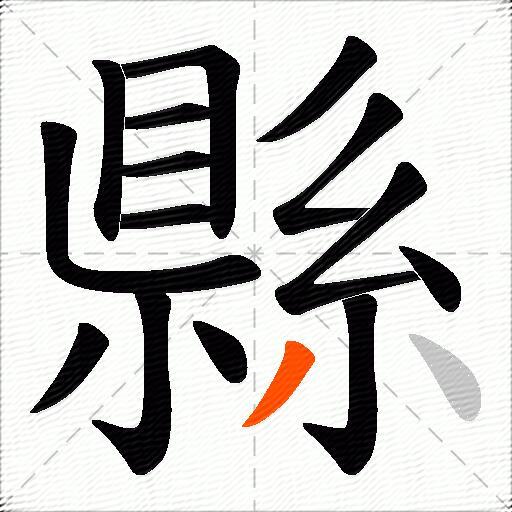 縣