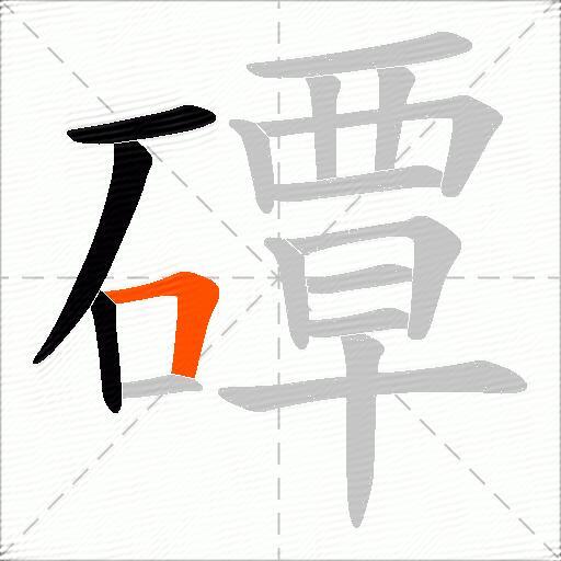 磹