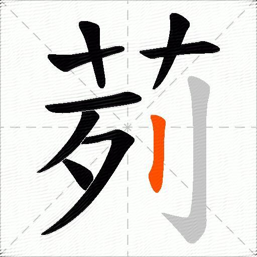 茢