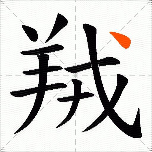 羢