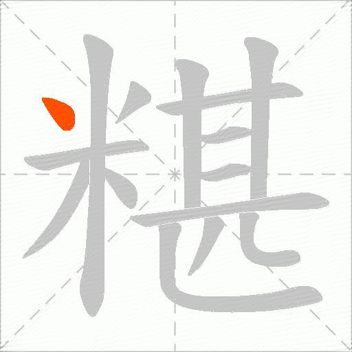 糂