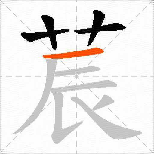 莀