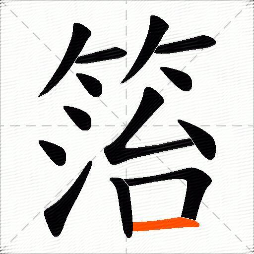 箈