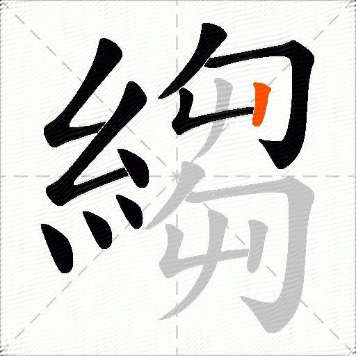 縐