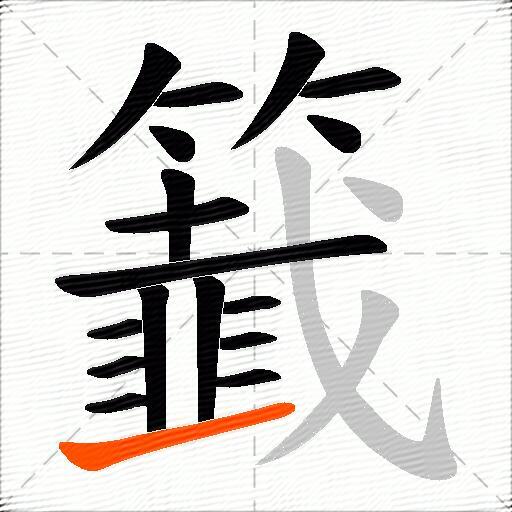 籖
