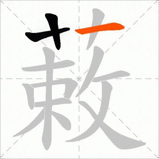 蓛