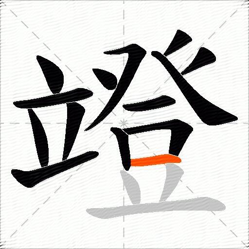 竳