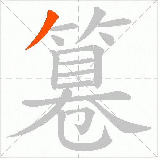 篹