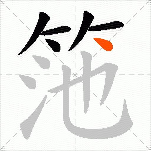 筂