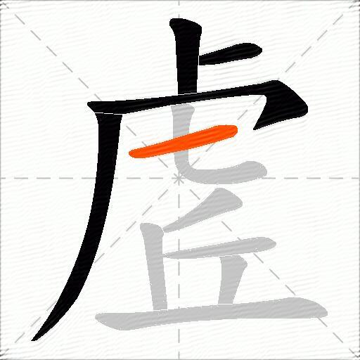 虗