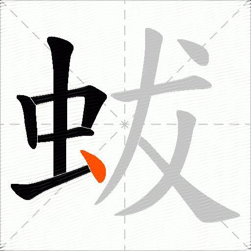 蛂