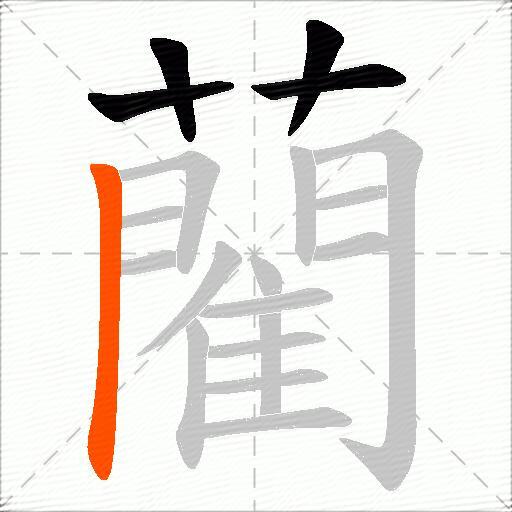 藺