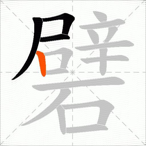 礕
