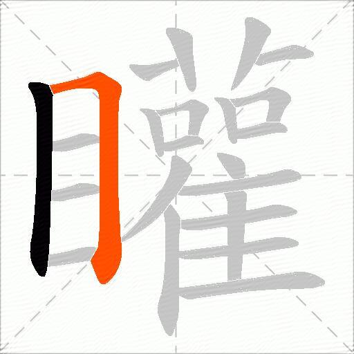 矔