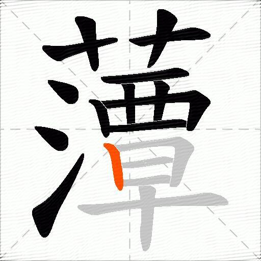 藫
