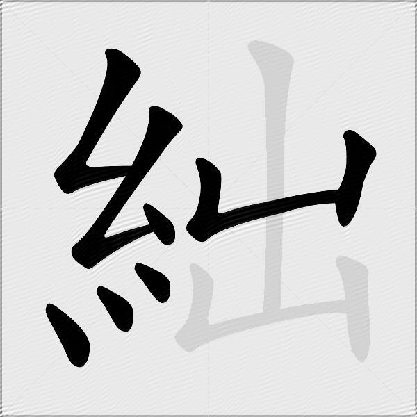 絀