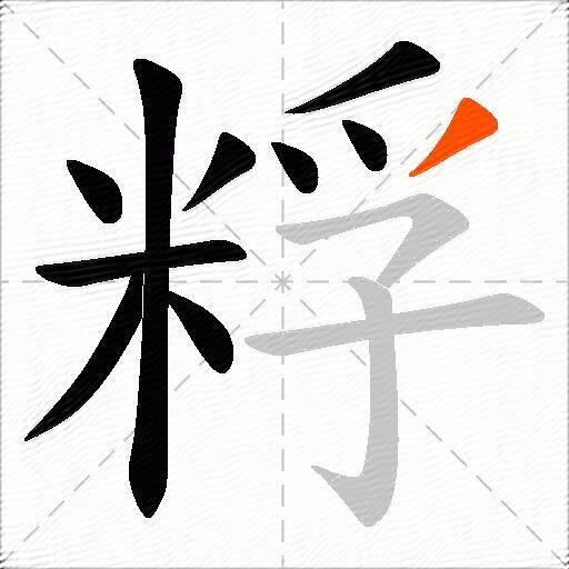 粰