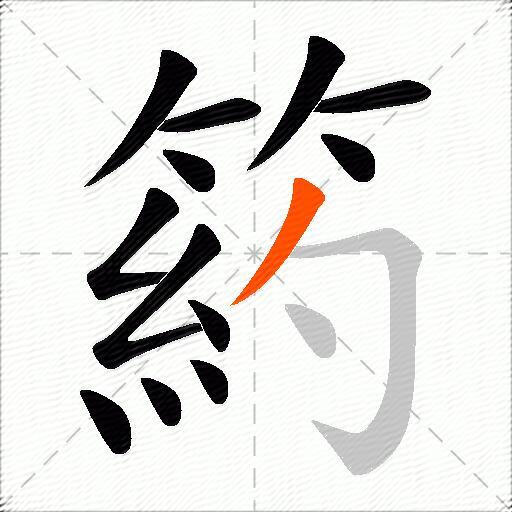 箹