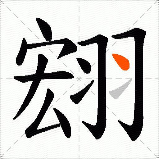 翝