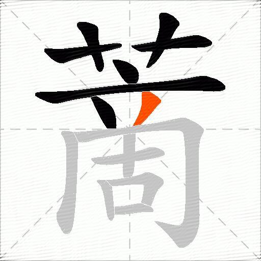 蔐