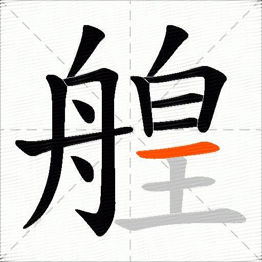 艎