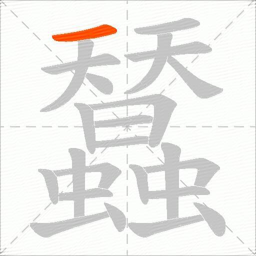 蠺