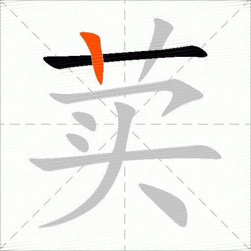 荬