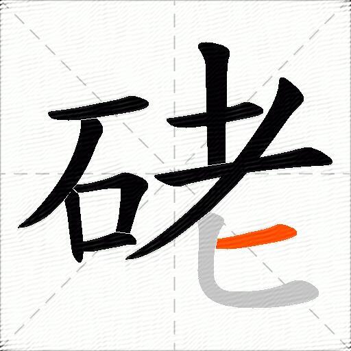 硓