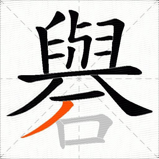 礜