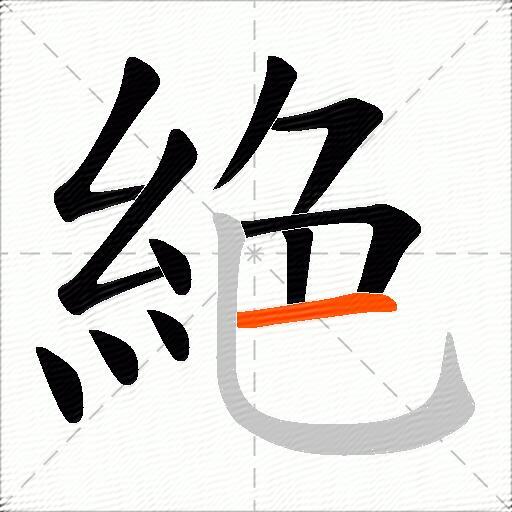 絶