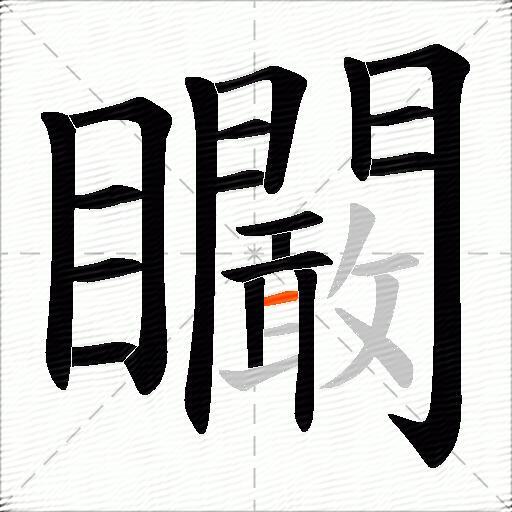 矙