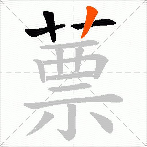 蔈