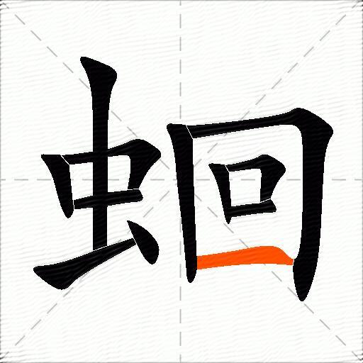 蛔