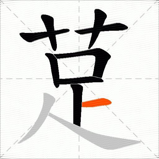 莡