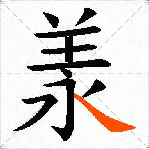 羕