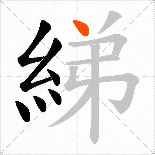 綈