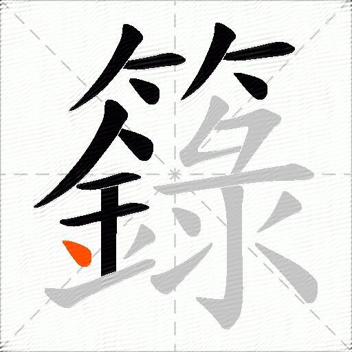 籙