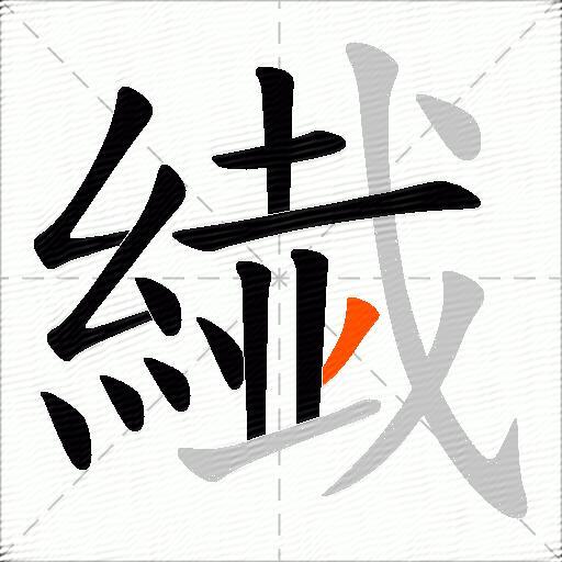 繊
