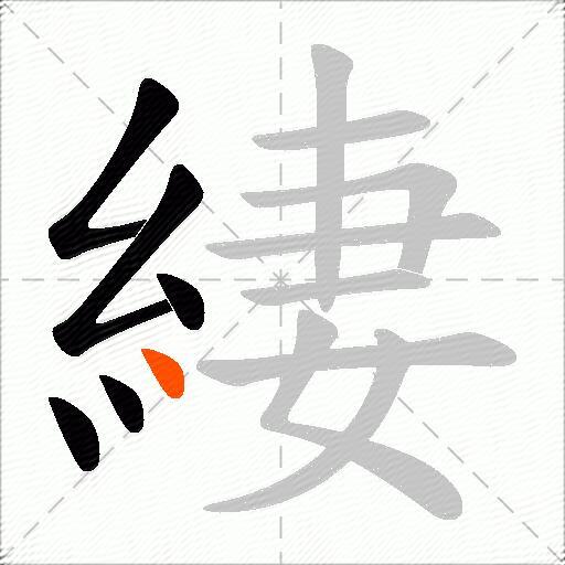 緀