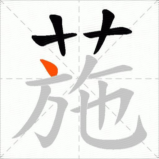 葹