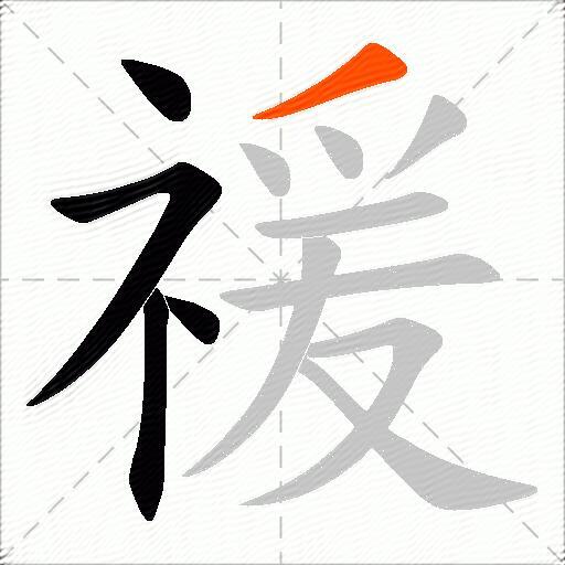 禐