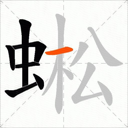 蜙